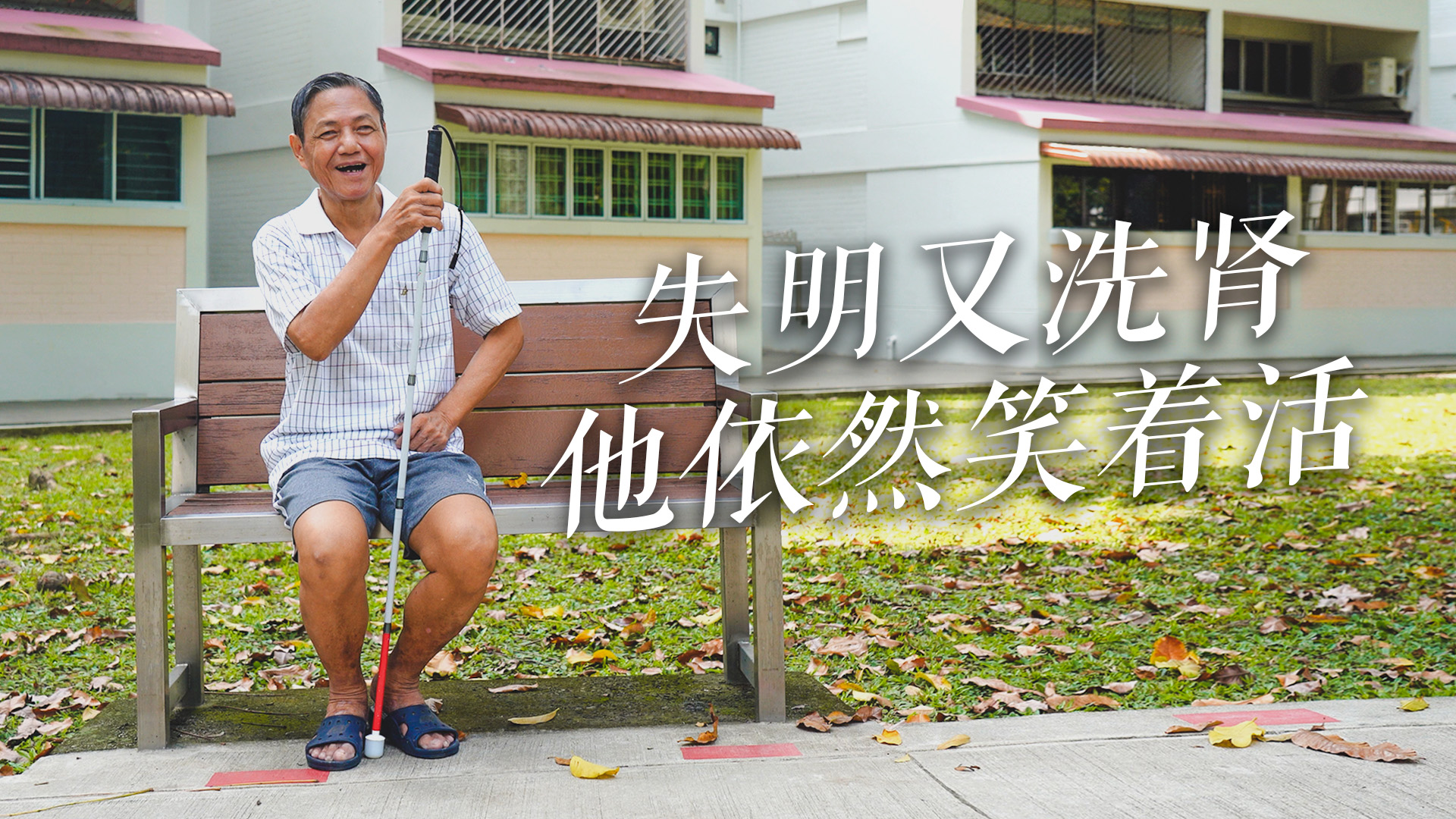 失明又洗肾 他却说：活着很好